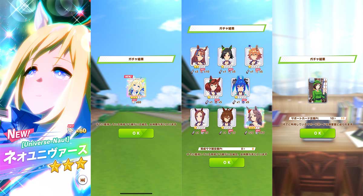 新ウマ娘お出迎え！その他のガチャ結果